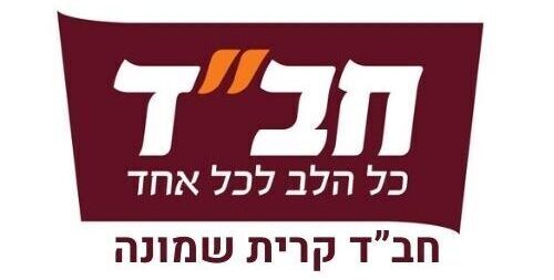 חבד קרית שמונה